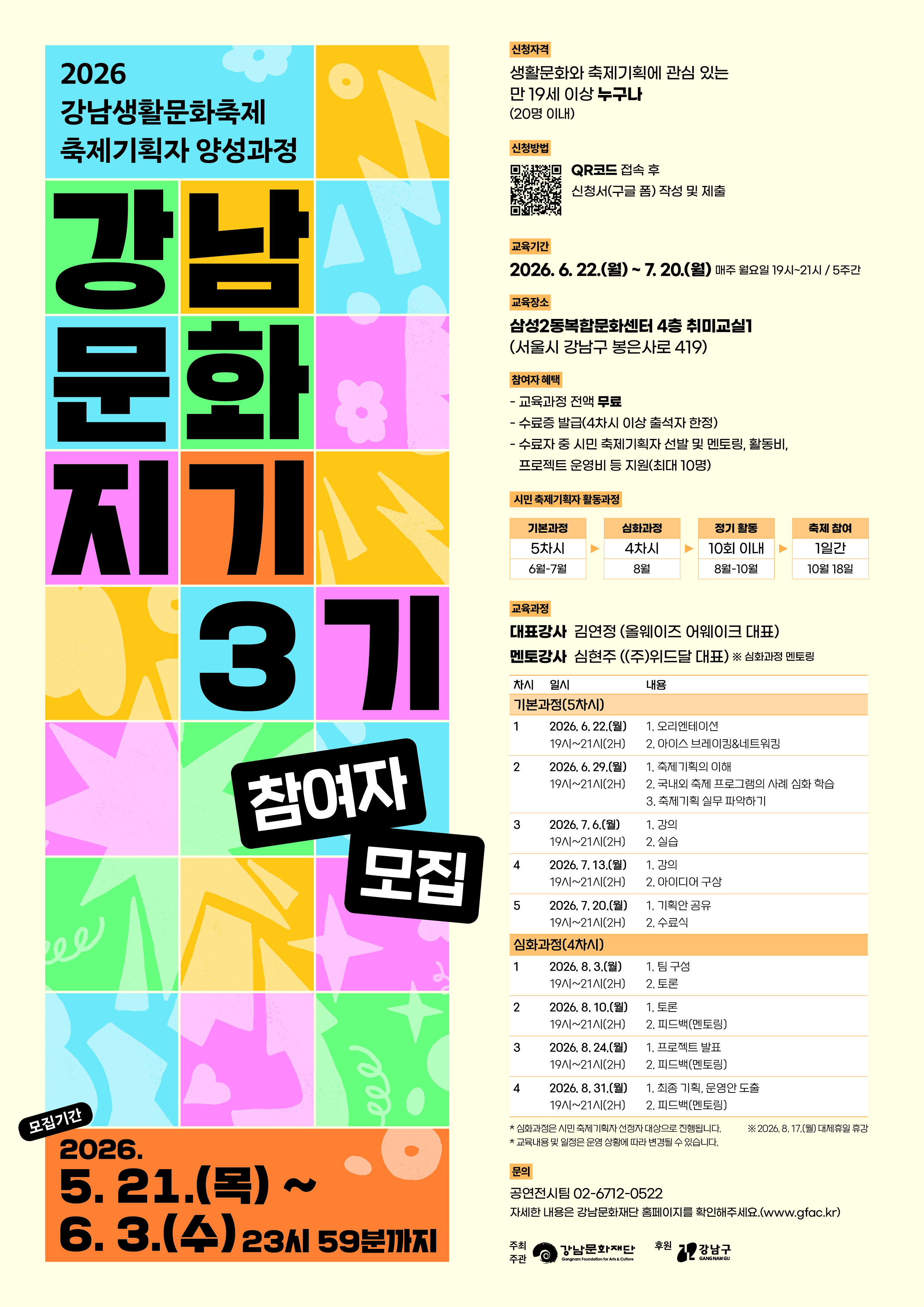 [강남문화재단]「2026 강남생활문화축제 축제기획자 양성과정」 참여자 모집